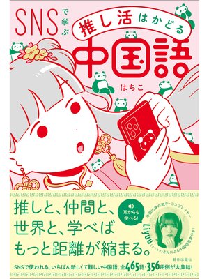 cover image of 【豪華音声付録付き】SNSで学ぶ　推し活はかどる中国語